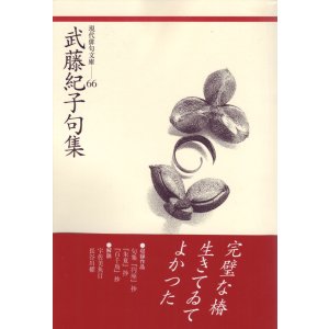 画像: 現代俳句文庫66『武藤紀子句集』（むとうのりこくしゅう）