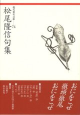 画像: 現代俳句文庫74『松尾隆信句集』（まつおたかのぶくしゅう）