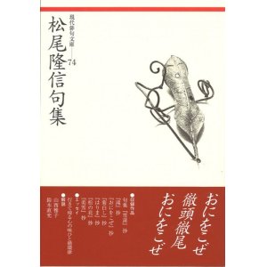 画像: 現代俳句文庫74『松尾隆信句集』（まつおたかのぶくしゅう）