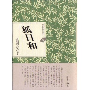 画像: 島田たみ子句集『狐日和』（きつねびより）