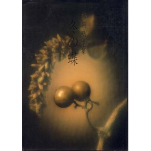 画像: 藤岡巧歌集『冬の蝶』