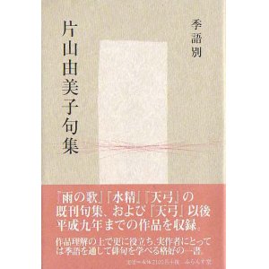 画像: 『季語別 片山由美子句集』（きごべつ　かたやまゆみこくしゅう）