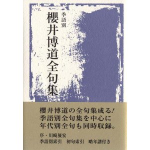 画像: 『季語別櫻井博道全句集』（きごべつさくらいひろみちぜんくしゅう）