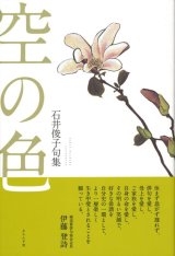 画像: 石井俊子句集『空の色』（そらのいろ）