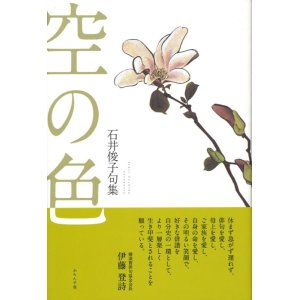 画像: 石井俊子句集『空の色』（そらのいろ）