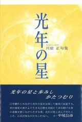 画像: 川原正句集『光年の星』（こうねんのほし）