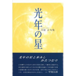 画像: 川原正句集『光年の星』（こうねんのほし）
