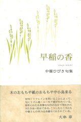 画像: 中條ひびき句集『早稲の香』（わせのか）