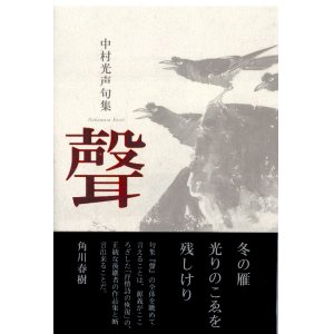 画像: 中村光声句集『聲』（こえ）
