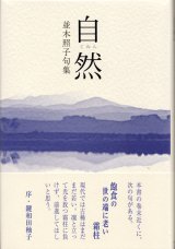 画像: 並木照子句集『自然』（じねん）