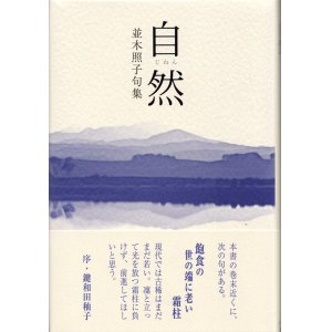 画像: 並木照子句集『自然』（じねん）