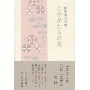 画像: 田中英花句集『じゃがたらの花』（じゃがたらのはな）