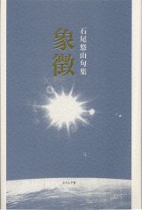 画像: 石尾悠山句集『象徴』（しょうちょう）