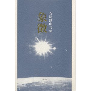 画像: 石尾悠山句集『象徴』（しょうちょう）