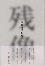 画像: 有住洋子句集『残像』（ざんぞう）