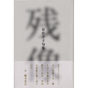 画像: 有住洋子句集『残像』（ざんぞう）