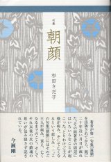 画像: 杉田さだ子句集『朝顔』（あさがお）