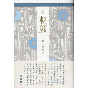 画像: 杉田さだ子句集『朝顔』（あさがお）