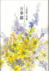 画像: 上田康人句集『万華鏡』（まんげきょう）