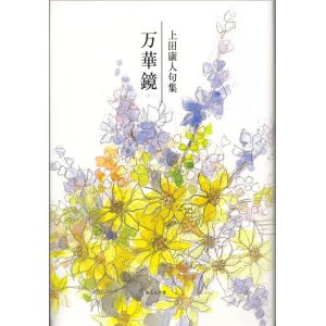 画像: 上田康人句集『万華鏡』（まんげきょう）