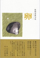 画像: 後閑達雄句集『卵』（たまご）