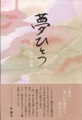 画像: 武山こゆき句集『夢ひとつ』（ゆめひとつ）