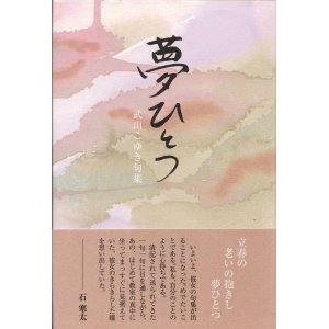 画像: 武山こゆき句集『夢ひとつ』（ゆめひとつ）
