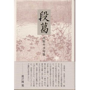 画像: 市原キヨ句集『段葛』（だんかずら）