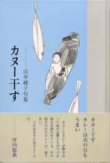 画像: 山本純子句集『カヌー干す』（かぬーほす）