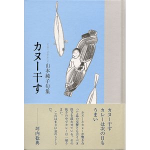画像: 山本純子句集『カヌー干す』（かぬーほす）