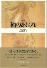 画像: 永島靖子句集『袖のあはれ』（そでのあはれ）