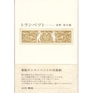 画像: 宮野栄句集『トランペット』（とらんぺっと）