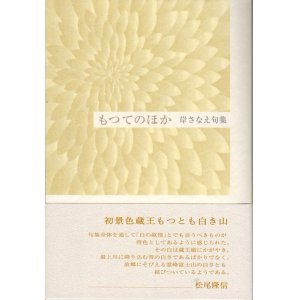 画像: 岸さなえ句集『もつてのほか』（もってのほか）