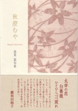 画像: 島貫恵句集『秋澄むや』（あきすむや）