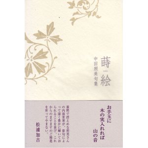 画像: 中田照美句集『蒔絵』（まきえ）