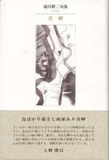 画像: 池田耕二句集『青岬』（あおみさき）