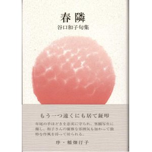 画像: 谷口和子句集『春隣』（はるとなり）