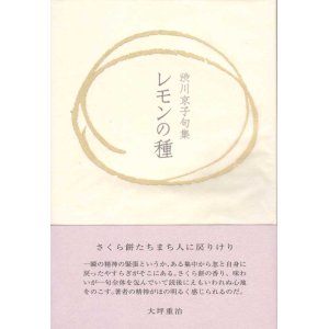 画像: 渋川京子句集『レモンの種』（れもんのたね）