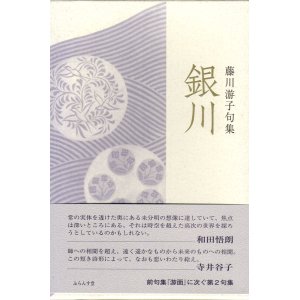 画像: 藤川游子句集『銀川』（ぎんせん）