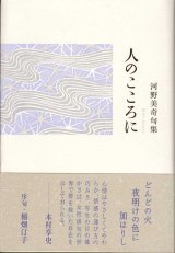 画像: 河野美奇句集『人のこころに』（ひとのこころに）