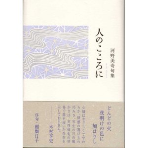 画像: 河野美奇句集『人のこころに』（ひとのこころに）