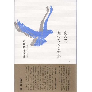 画像: 島田妙子句集『あの光知つてゐますか』（あのひかりしっていますか）