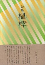 画像: 山田みづえ句集『榲めろ』（まるめろ）