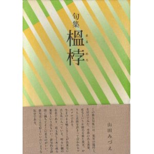 画像: 山田みづえ句集『榲めろ』（まるめろ）