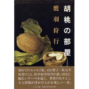 画像: 鷹羽狩行著『胡桃の部屋』（くるみのへや）