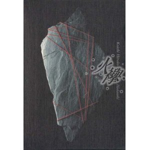 画像: 平子公一句集『火襷』