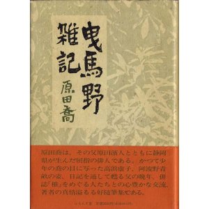 画像: 原田喬『曳馬野雑記』