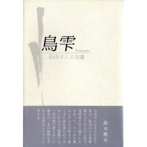 画像: 石山ヨシエ句集『鳥雫』