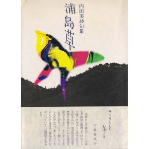 画像: 内田美紗句集『浦島草』
