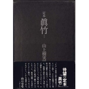 画像: 山上樹実雄『定本　真竹』